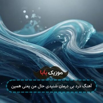 آهنگ درد بی درمان شنیدی حال من یعنی همین