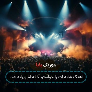آهنگ شانه ات را خواستم خانه ام ویرانه شد
