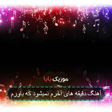 آهنگ دقیقه های آخرم نمیشود که باورم