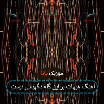 آهنگ هیهات براین گله نگهبانی نیست