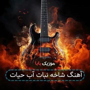 آهنگ شاخه نبات آب حیات