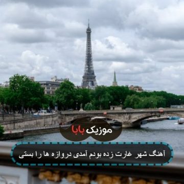 آهنگ شهر غارت زده بودم آمدی دروازه ها را بستی
