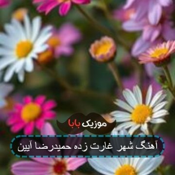 آهنگ تو همان غنیمت جنگ خودم با خودمی