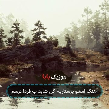 آهنگ امشو پرستاریم کن شاید ب فردا نرسم