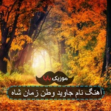 آهنگ نام جاوید وطن زمان شاه