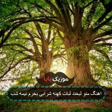 اهنگ منو لبخند لبات کهنه شرابی بخرم نیمه شب اهنگ منو لبخند لبات کهنه شرابی بخرم نیمه شب