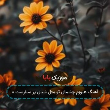آهنگ هنوزم چشمای تو مثل شبای پر ستارست ه آهنگ هنوزم چشمای تو مثل شبای پر ستارست ه