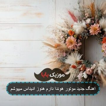 اهنگ جدید موتور هوندا دارم هنوز ادیداس میپوشم