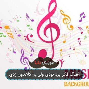 آهنگ فکر برد بودی ولی به کاهدون زدی آهنگ فکر برد بودی ولی به کاهدون زدی