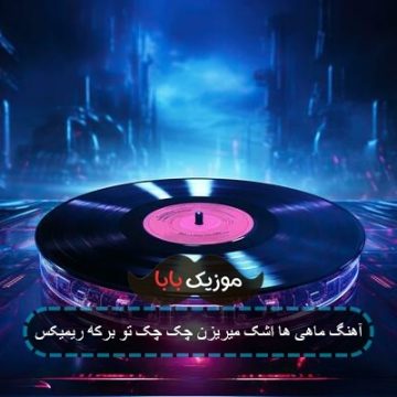 آهنگ ماهی ها اشک میریزن چک چک تو برکه ریمیکس