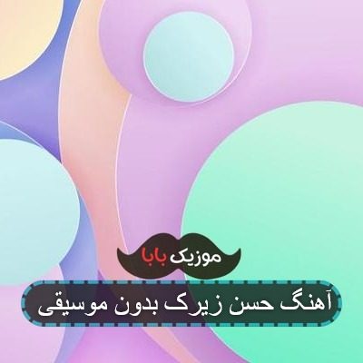 آهنگ حسن زیرک بدون موسیقی