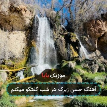آهنگ حسن زیرک هر شب گفتگو میکنم آهنگ حسن زیرک هر شب گفتگو میکنم