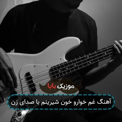 آهنگ غم خوارو خون شیرینم با صدای زن