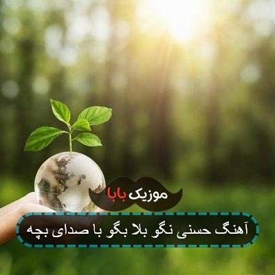 آهنگ حسنی نگو بلا بگو با صدای بچه