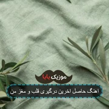 اهنگ حاصل اخرین درگیری قلب و مغز من ریمیکس