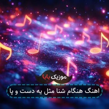 آهنگ به هنگام شنا مثل یه دستو پا چلفتی آهنگ به هنگام شنا مثل یه دستو پا چلفتی