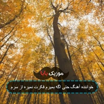خواننده آهنگ حتی اگه بمیرم فکرت نمیره از سرم