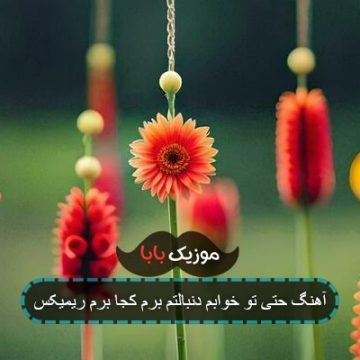 آهنگ حتی تو خوابم دنبالتم برم کجا برم ریمیکس