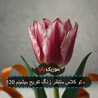 آهنگ تو کلاس منتظر زنگ تفریح میشینم 320