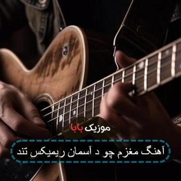 آهنگ مغزم چو د آسمان ریمیکس تند