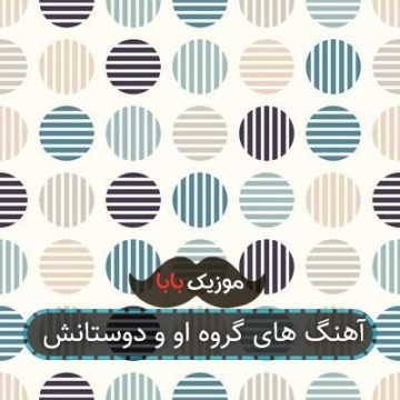 آهنگ های گروه او و دوستانش