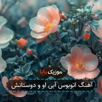 آهنگ اتوبوس آبی او و دوستانش