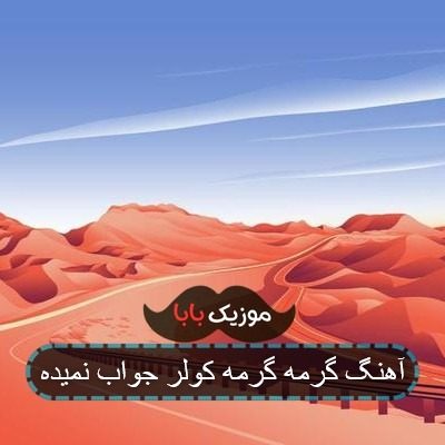 آهنگ گرمه گرمه کولر جواب نمیده