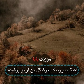 آهنگ عروسک خوشگل من قرمز پوشیده آهنگ عروسک خوشگل من قرمز پوشیده