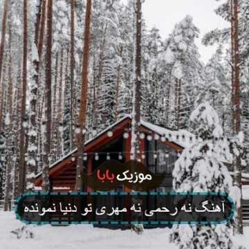 آهنگ نه رحمی نه مهری تو دنیا نمونده