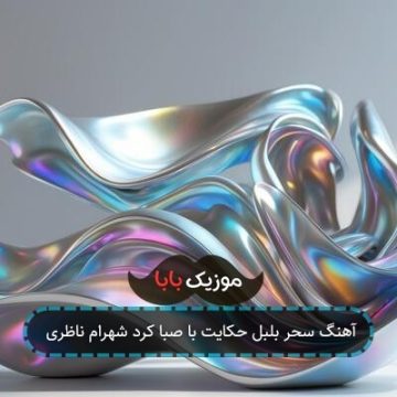 آهنگ سحر بلبل حکایت با صبا کرد شهرام ناظری آهنگ سحر بلبل حکایت با صبا کرد شهرام ناظری