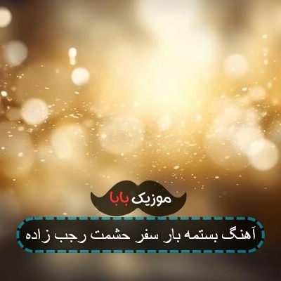 آهنگ بستمه بار سفر حشمت رجب زاده
