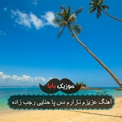 آهنگ عزیزم نازارم دس پا حنایی رجب زاده