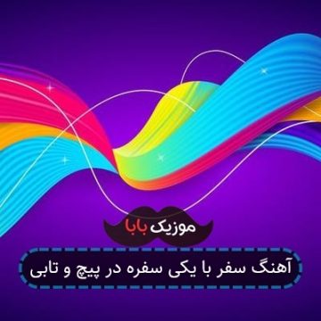 آهنگ سفر با یکی سفره در پیچ و تابی آهنگ سفر با یکی سفره در پیچ و تابی