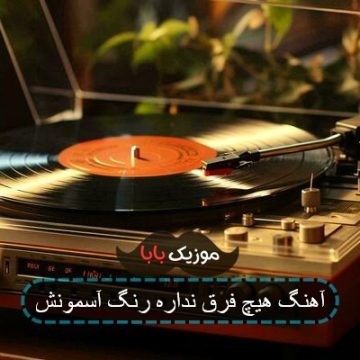 آهنگ هیچ جا فرق نداره رنگ آسمونش آهنگ هیچ جا فرق نداره رنگ آسمونش