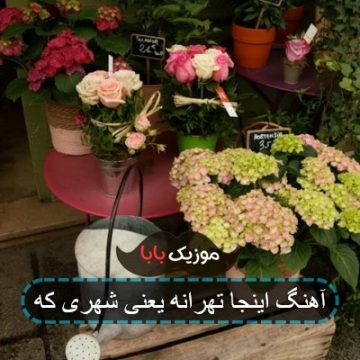 آهنگ اینجا تهرانه یعنی شهری ک