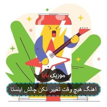 اهنگ هیچ وقت تغییر نکن چالش اینستا