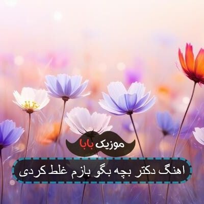 اهنگ دکتر بچه بگو بازم غلط کردی اهنگ دکتر بچه بگو بازم غلط کردی