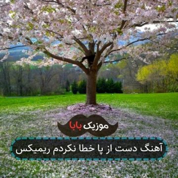 آهنگ دست از پا خطا نکردم ریمیکس آهنگ دست از پا خطا نکردم ریمیکس