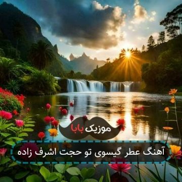 آهنگ عطر گیسوی تو حجت اشرف زاده آهنگ عطر گیسوی تو حجت اشرف زاده