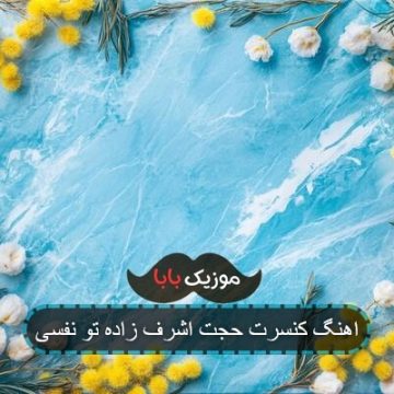اهنگ کنسرت حجت اشرف زاده تو نفسی