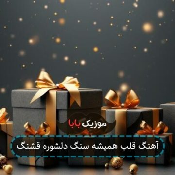 آهنگ قلب همیشه سنگ دلشوره قشنگ