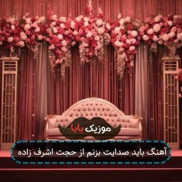آهنگ باید صدایت بزنم از حجت اشرف زاده