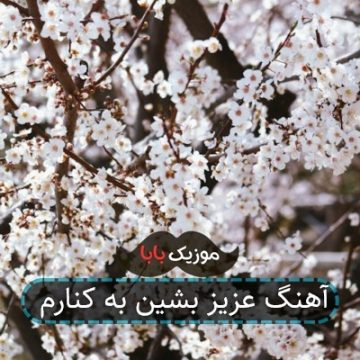 آهنگ عزیز بشین به کنارم