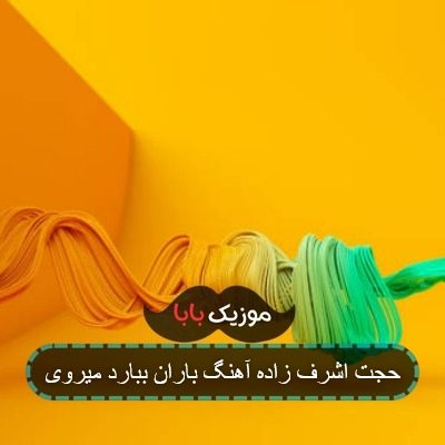 حجت اشرف زاده آهنگ باران ببارد میروی