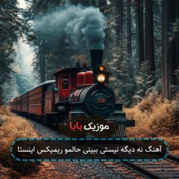 آهنگ نه دیگه نیستی ببینی حالمو ریمیکس اینستا