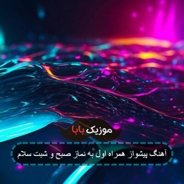 آهنگ پیشواز همراه اول به نماز صبح و شبت سلام آهنگ پیشواز همراه اول به نماز صبح و شبت سلام