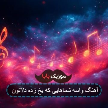 آهنگ چه فرقی میکنه زیر سقف یا بارون