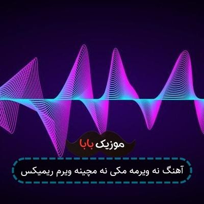 آهنگ نه ویرمه مکی نه مچینه ویرم ریمیکس