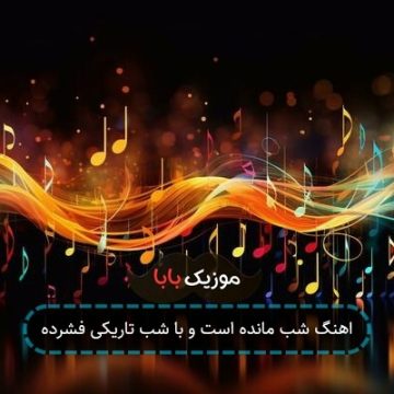 اهنگ شب مانده است و با شب تاریکی فشرده