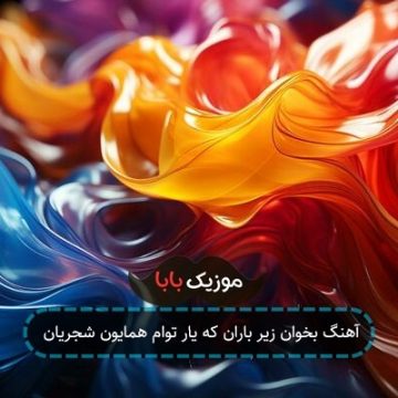 آهنگ بخوان زیر باران که یار توام همایون شجریان آهنگ بخوان زیر باران که یار توام همایون شجریان